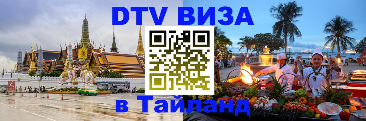 DTV Visa Thailand — прайс и условия, виза без дополнительных документов - 19.11.2025 
