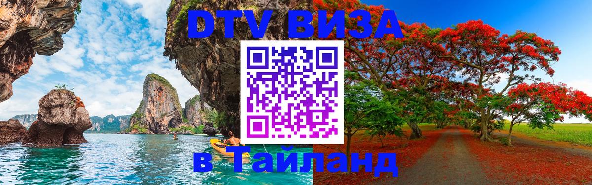 ДТВ VISA Тайланд для фрилансеров 