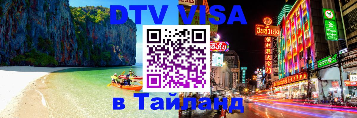 Стоимость и условия DTV визы — оформление в Таиланд под ключ - 03.10.2025 